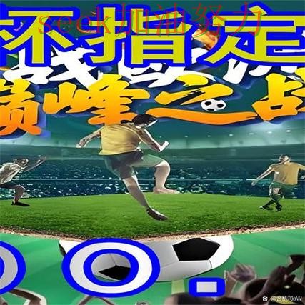 世界杯买球网站趋势解读报告:高清直播+直播与实际体验总结 - 世界杯赛事中心 世界杯买球网站趋势解读报告:高清直播+直播与实际体验总结 - 世界杯赛事中心